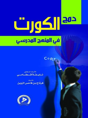 cover image of دمج الكورت في المنهج المدرسي